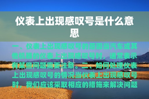 仪表上出现感叹号是什么意思