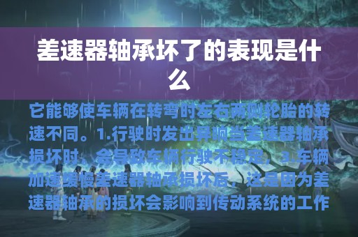 差速器轴承坏了的表现是什么