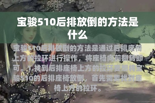 宝骏510后排放倒的方法是什么