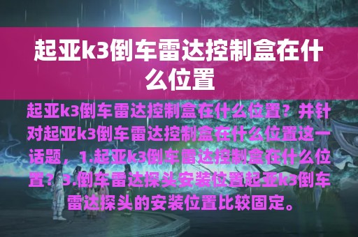 起亚k3倒车雷达控制盒在什么位置