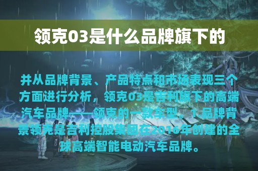 领克03是什么品牌旗下的