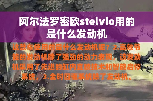 阿尔法罗密欧stelvio用的是什么发动机