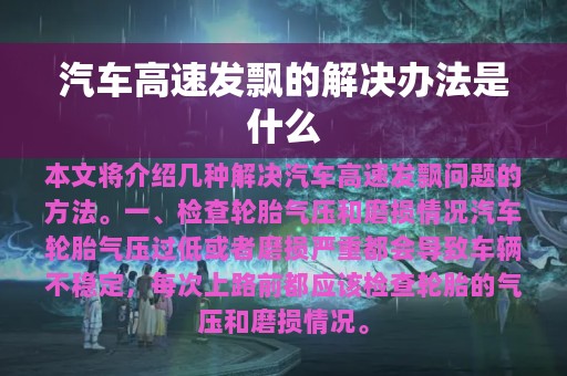 汽车高速发飘的解决办法是什么