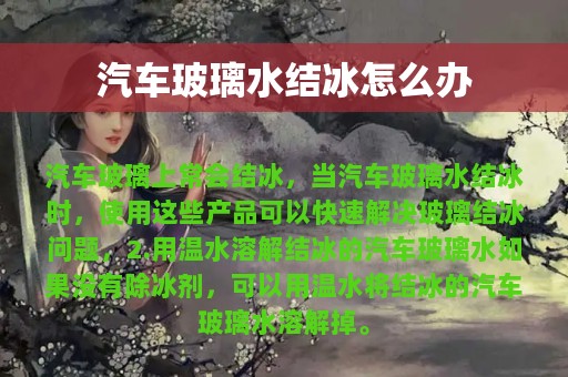 汽车玻璃水结冰怎么办