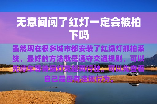 无意间闯了红灯一定会被拍下吗