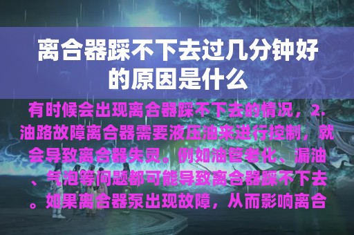 离合器踩不下去过几分钟好的原因是什么