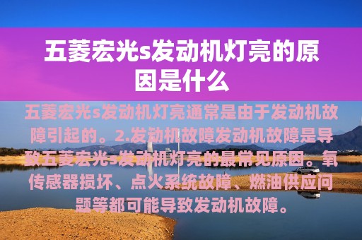 五菱宏光s发动机灯亮的原因是什么