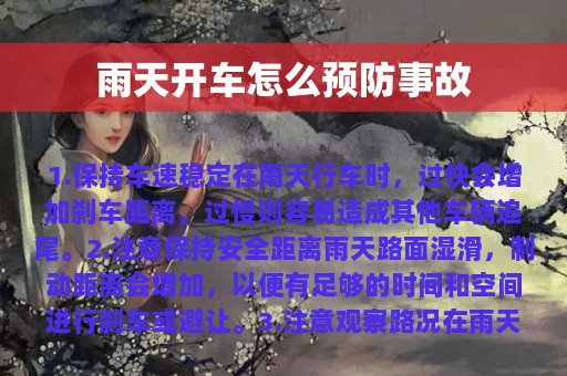 雨天开车怎么预防事故