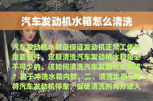 汽车发动机水箱怎么清洗