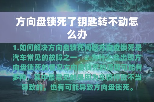 方向盘锁死了钥匙转不动怎么办