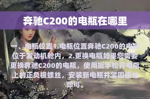 奔驰C200的电瓶在哪里