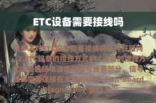 ETC设备需要接线吗