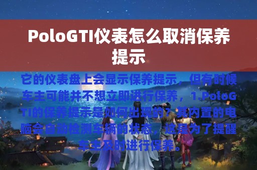 PoloGTI仪表怎么取消保养提示