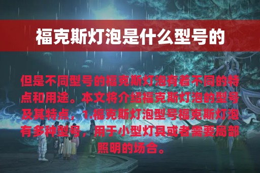 福克斯灯泡是什么型号的