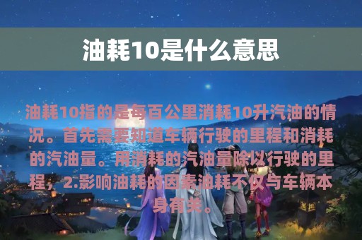 油耗10是什么意思