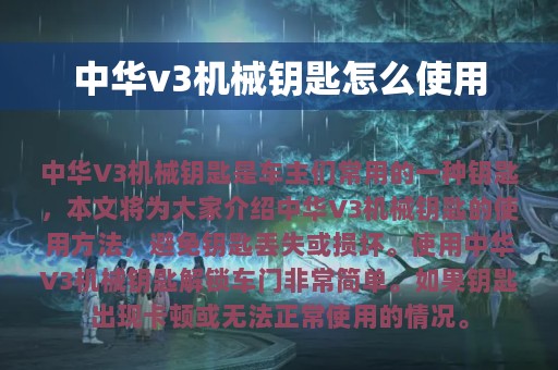 中华v3机械钥匙怎么使用