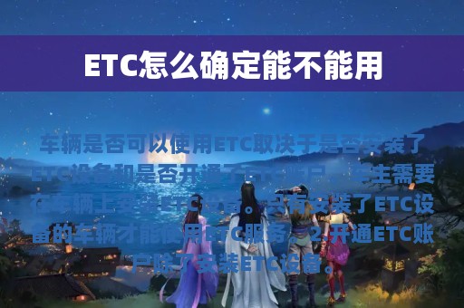 ETC怎么确定能不能用