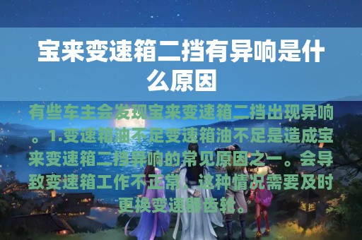 宝来变速箱二挡有异响是什么原因