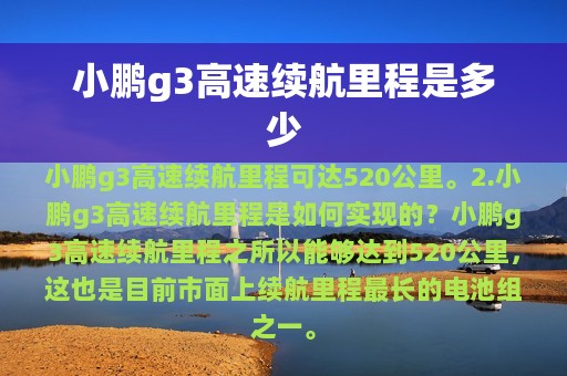 小鹏g3高速续航里程是多少