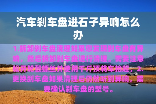 汽车刹车盘进石子异响怎么办