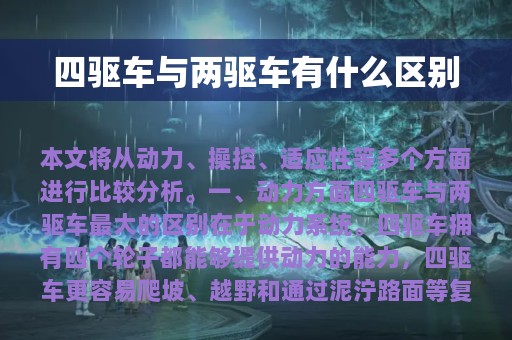 四驱车与两驱车有什么区别