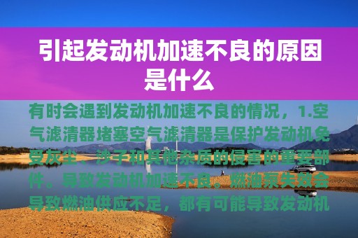 引起发动机加速不良的原因是什么