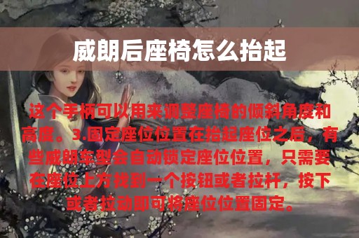 威朗后座椅怎么抬起