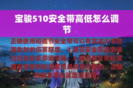 宝骏510安全带高低怎么调节