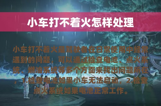 小车打不着火怎样处理