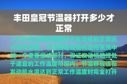 丰田皇冠节温器打开多少才正常