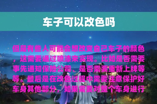 车子可以改色吗