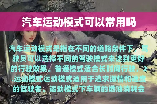 汽车运动模式可以常用吗