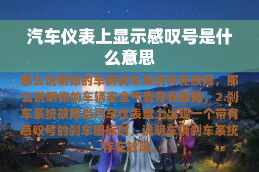 汽车仪表上显示感叹号是什么意思