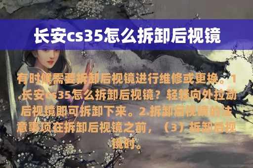 长安cs35怎么拆卸后视镜