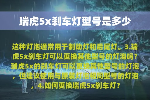 瑞虎5x刹车灯型号是多少