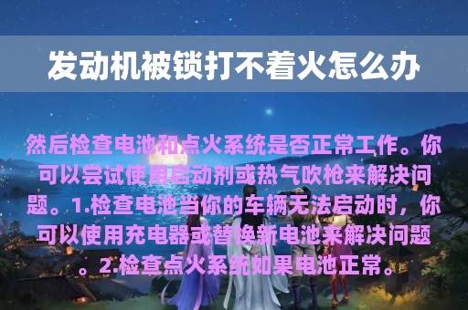 发动机被锁打不着火怎么办