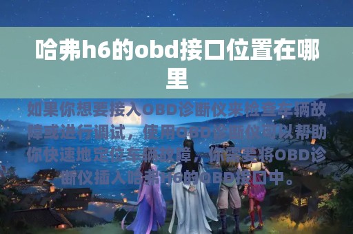 哈弗h6的obd接口位置在哪里