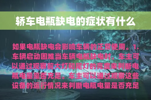 轿车电瓶缺电的症状有什么