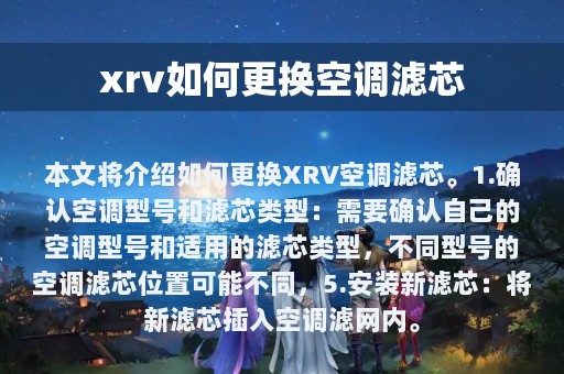 xrv如何更换空调滤芯