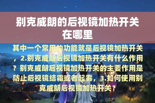 别克威朗的后视镜加热开关在哪里