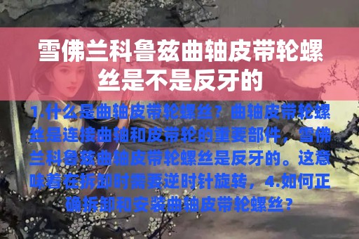 雪佛兰科鲁兹曲轴皮带轮螺丝是不是反牙的