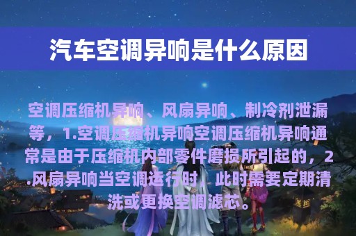 汽车空调异响是什么原因