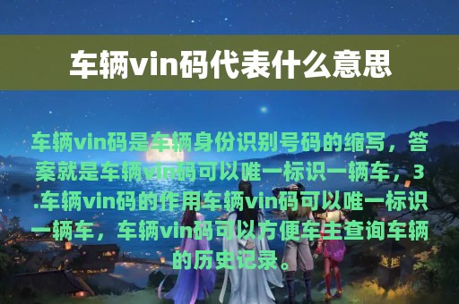 车辆vin码代表什么意思