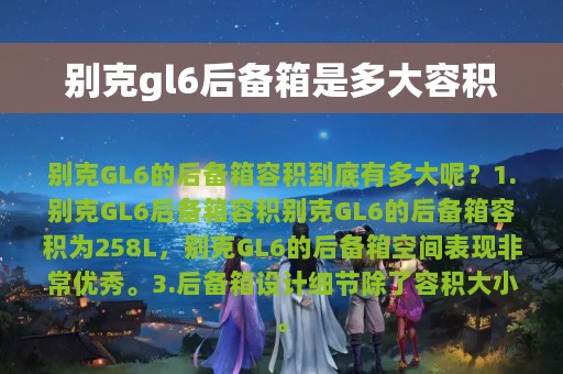 别克gl6后备箱是多大容积