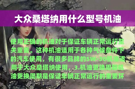 大众桑塔纳用什么型号机油