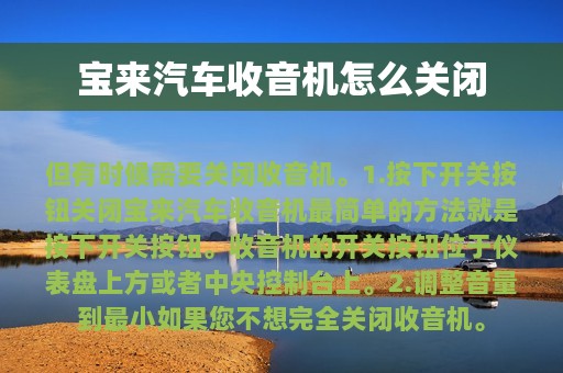 宝来汽车收音机怎么关闭