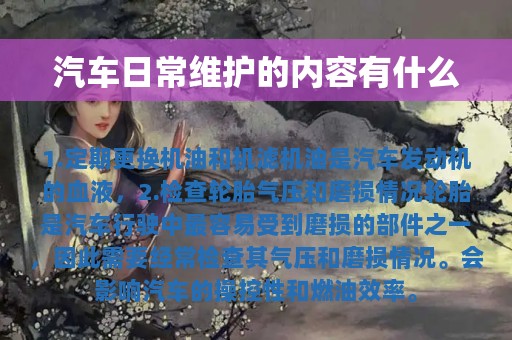 汽车日常维护的内容有什么