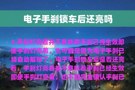 电子手刹锁车后还亮吗