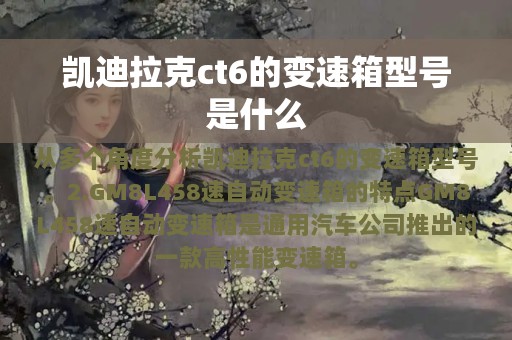 凯迪拉克ct6的变速箱型号是什么