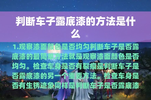 判断车子露底漆的方法是什么